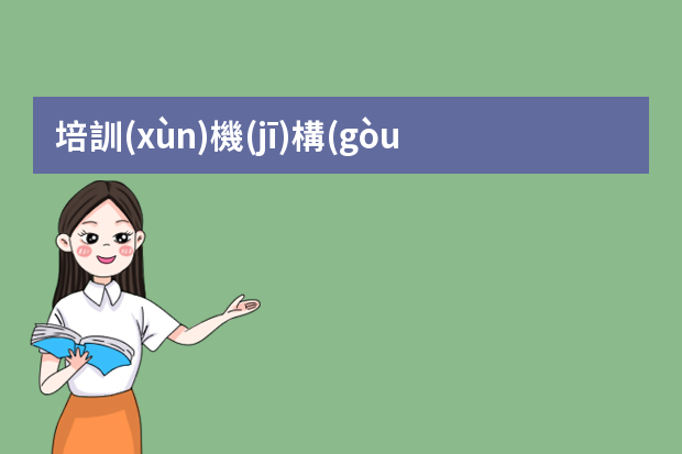 培訓(xùn)機(jī)構(gòu)屬于哪個部門主管？